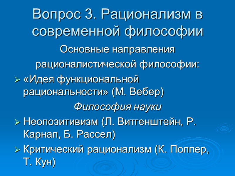 Вопрос 3. Рационализм в современной философии Основные направления рационалистической философии: «Идея функциональной рациональности» Вопрос 3. Рационализм в современной философии Основные направления рационалистической философии: «Идея функциональной рациональности»